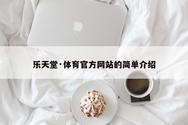 乐天堂·体育官方网站的简单介绍