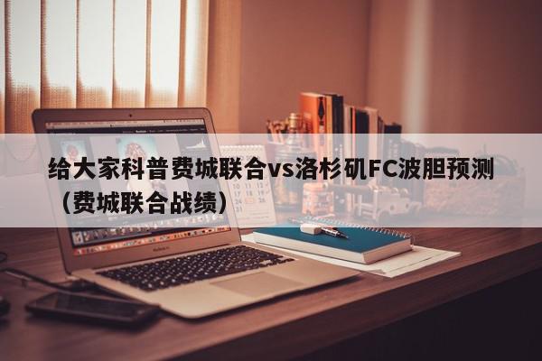 给大家科普费城联合vs洛杉矶FC波胆预测（费城联合战绩）