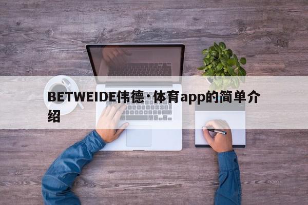 BETWEIDE伟德·体育app的简单介绍