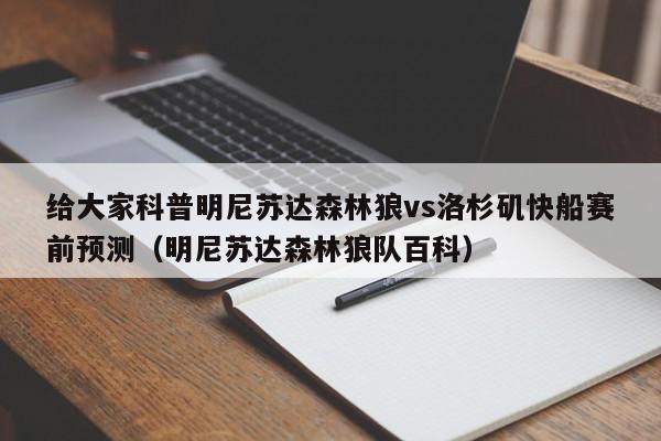 给大家科普明尼苏达森林狼vs洛杉矶快船赛前预测（明尼苏达森林狼队百科）