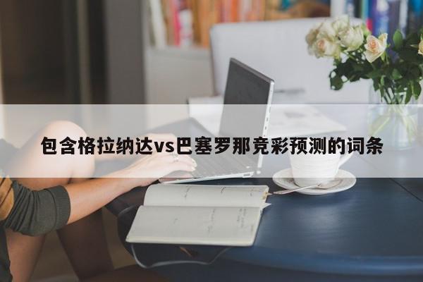 包含格拉纳达vs巴塞罗那竞彩预测的词条