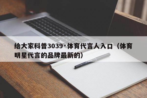 给大家科普3039·体育代言人入口（体育明星代言的品牌最新的）