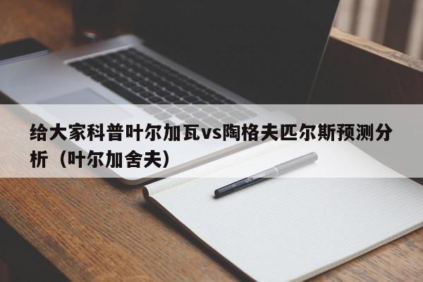 给大家科普叶尔加瓦vs陶格夫匹尔斯预测分析（叶尔加舍夫）