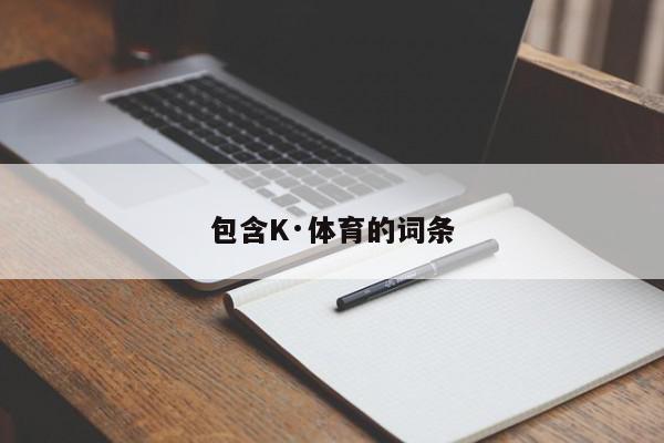 包含K·体育的词条