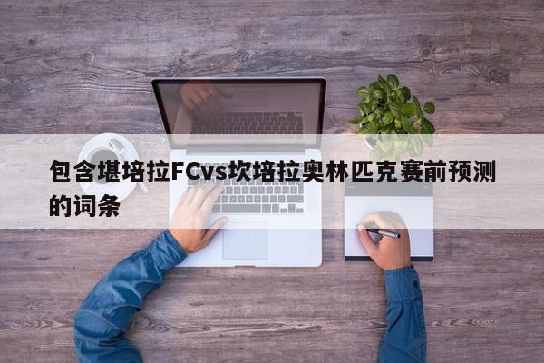 包含堪培拉FCvs坎培拉奥林匹克赛前预测的词条