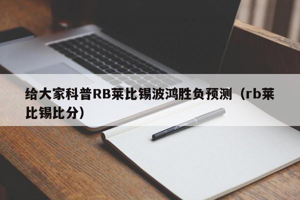 给大家科普RB莱比锡波鸿胜负预测（rb莱比锡比分）