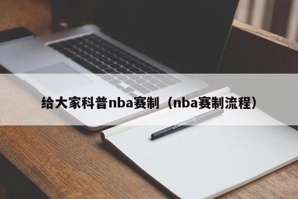 给大家科普nba赛制（nba赛制流程）