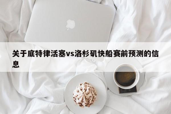 关于底特律活塞vs洛杉矶快船赛前预测的信息