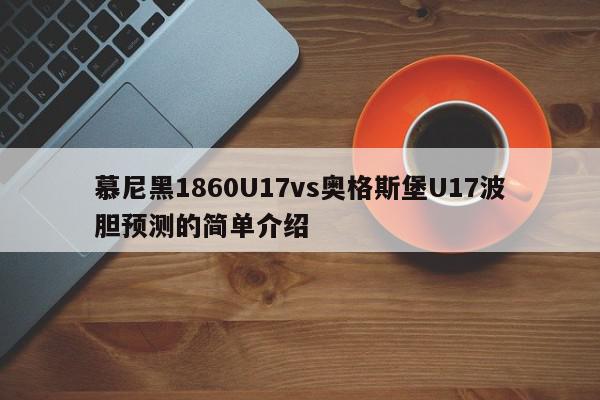 慕尼黑1860U17vs奥格斯堡U17波胆预测的简单介绍