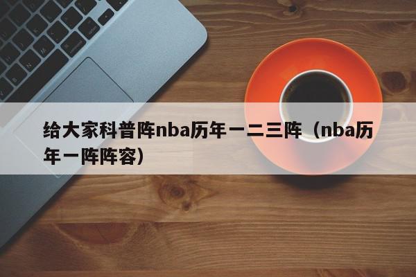 给大家科普阵nba历年一二三阵（nba历年一阵阵容）