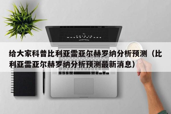 给大家科普比利亚雷亚尔赫罗纳分析预测（比利亚雷亚尔赫罗纳分析预测最新消息）