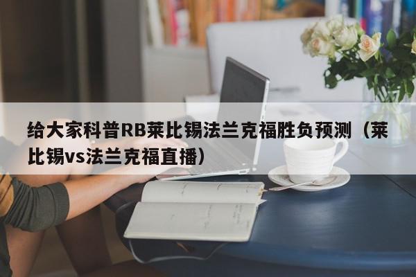 给大家科普RB莱比锡法兰克福胜负预测（莱比锡vs法兰克福直播）