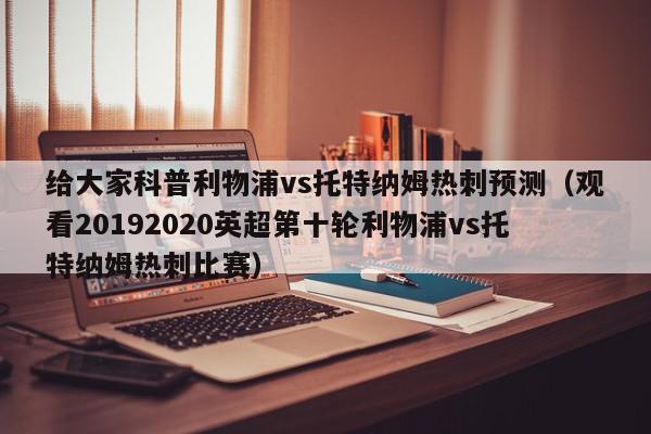 给大家科普利物浦vs托特纳姆热刺预测（观看20192020英超第十轮利物浦vs托特纳姆热刺比赛）