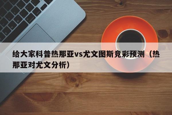 给大家科普热那亚vs尤文图斯竞彩预测（热那亚对尤文分析）