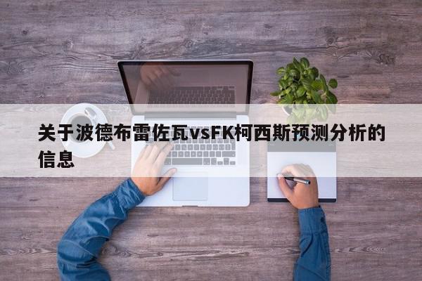 关于波德布雷佐瓦vsFK柯西斯预测分析的信息