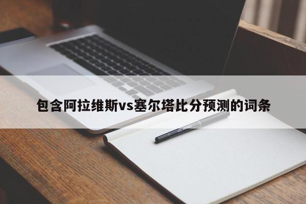 包含阿拉维斯vs塞尔塔比分预测的词条