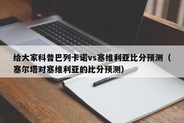 给大家科普巴列卡诺vs塞维利亚比分预测（塞尔塔对塞维利亚的比分预测）