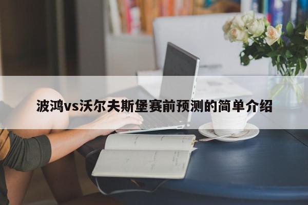 波鸿vs沃尔夫斯堡赛前预测的简单介绍