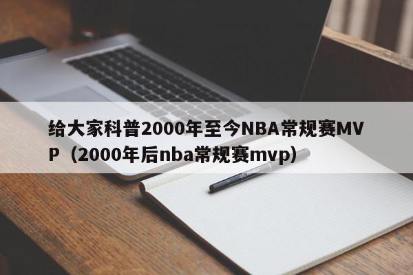 给大家科普2000年至今NBA常规赛MVP（2000年后nba常规赛mvp）