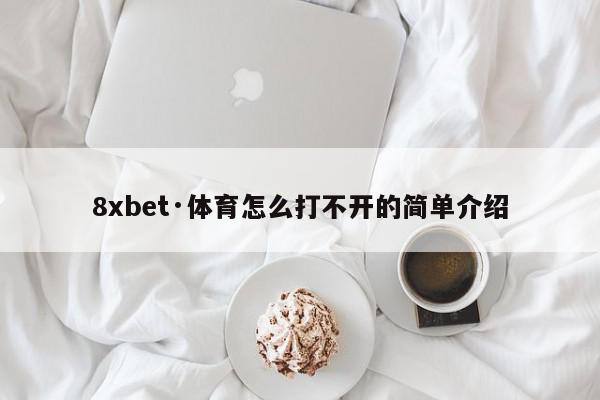 8xbet·体育怎么打不开的简单介绍