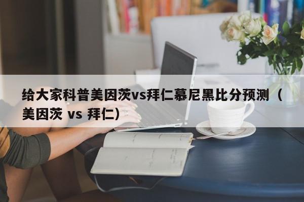 给大家科普美因茨vs拜仁慕尼黑比分预测（美因茨 vs 拜仁）