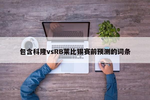 包含科隆vsRB莱比锡赛前预测的词条