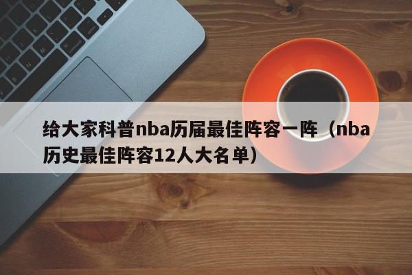 给大家科普nba历届最佳阵容一阵（nba历史最佳阵容12人大名单）