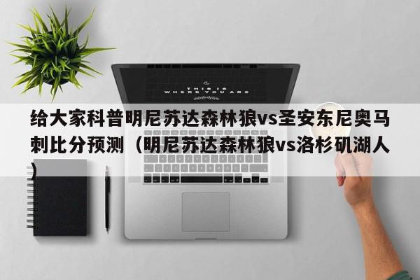 给大家科普明尼苏达森林狼vs圣安东尼奥马刺比分预测（明尼苏达森林狼vs洛杉矶湖人）