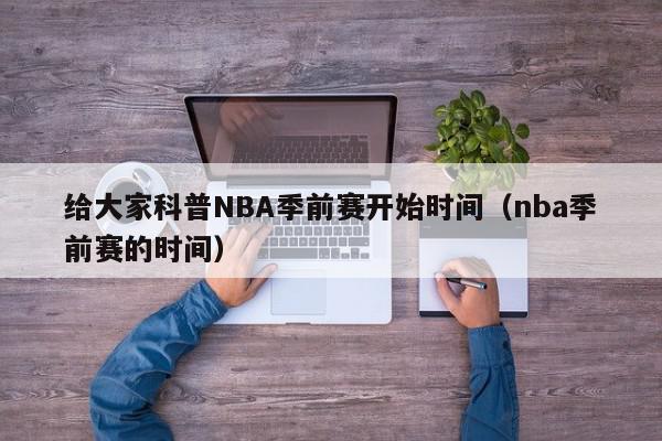 给大家科普NBA季前赛开始时间（nba季前赛的时间）