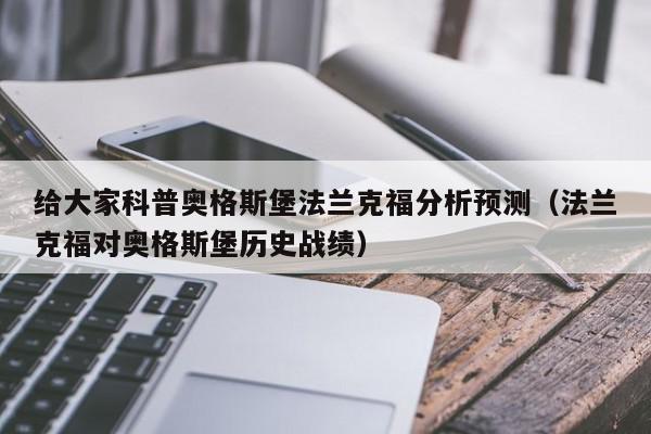 给大家科普奥格斯堡法兰克福分析预测（法兰克福对奥格斯堡历史战绩）