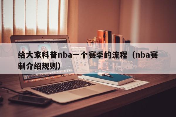 给大家科普nba一个赛季的流程（nba赛制介绍规则）