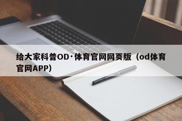 给大家科普OD·体育官网网页版（od体育官网APP）