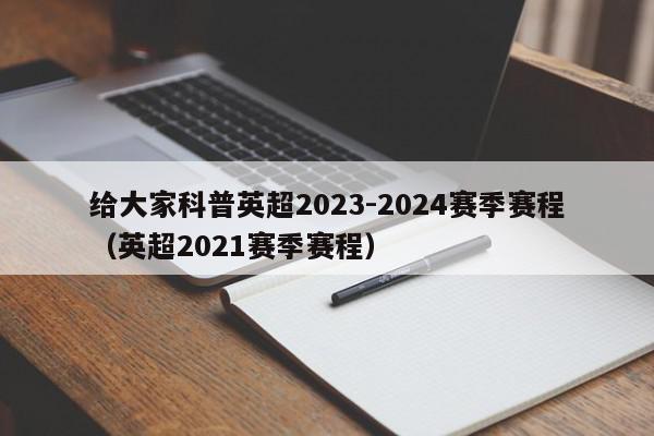 给大家科普英超2023-2024赛季赛程（英超2021赛季赛程）