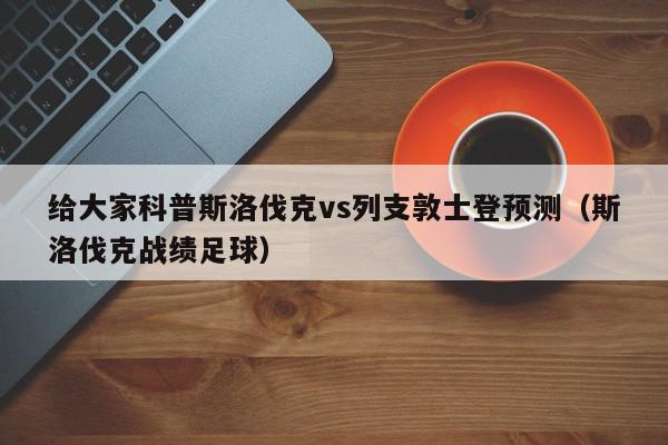 给大家科普斯洛伐克vs列支敦士登预测（斯洛伐克战绩足球）