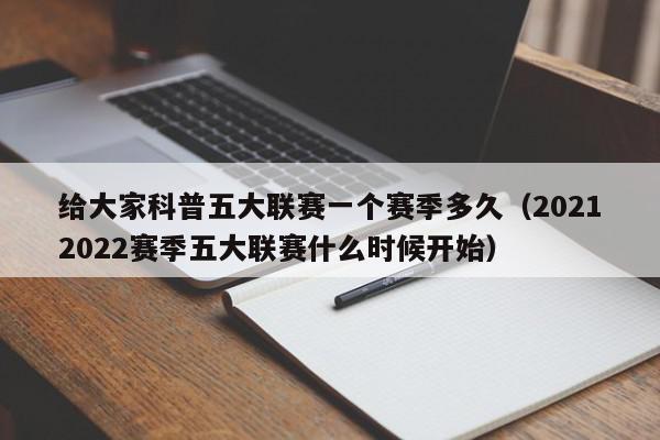 给大家科普五大联赛一个赛季多久（20212022赛季五大联赛什么时候开始）