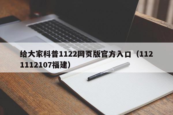 给大家科普1122网页版官方入口（1121112107福建）