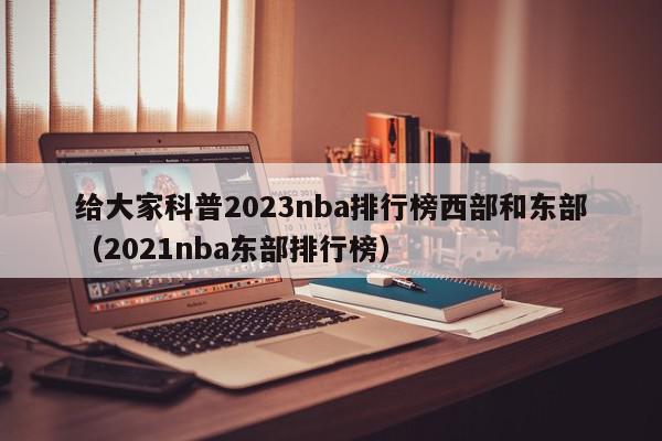 给大家科普2023nba排行榜西部和东部（2021nba东部排行榜）