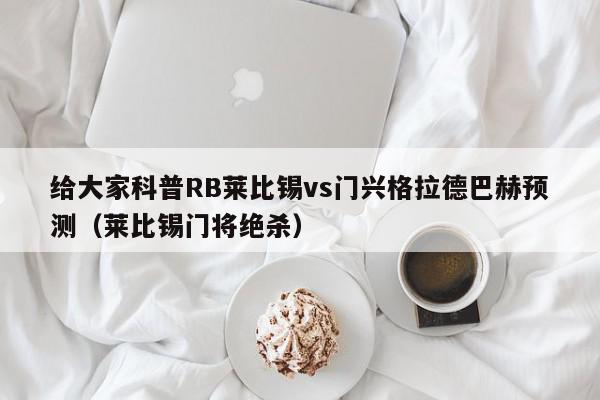 给大家科普RB莱比锡vs门兴格拉德巴赫预测（莱比锡门将绝杀）