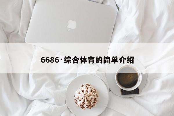 6686·综合体育的简单介绍