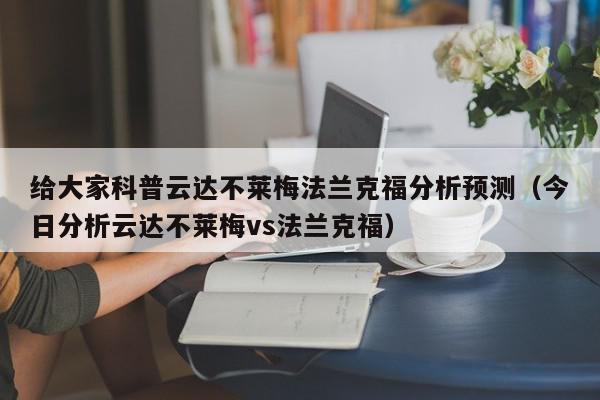 给大家科普云达不莱梅法兰克福分析预测（今日分析云达不莱梅vs法兰克福）