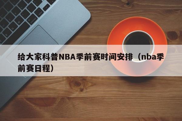 给大家科普NBA季前赛时间安排（nba季前赛日程）