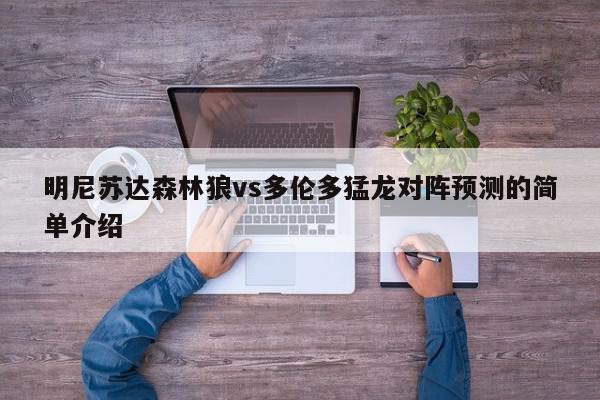 明尼苏达森林狼vs多伦多猛龙对阵预测的简单介绍