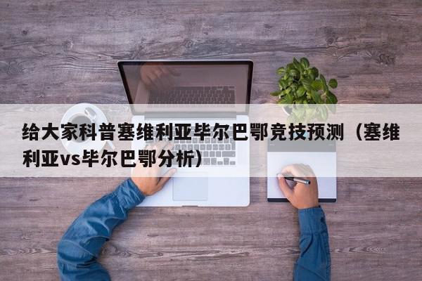 给大家科普塞维利亚毕尔巴鄂竞技预测（塞维利亚vs毕尔巴鄂分析）