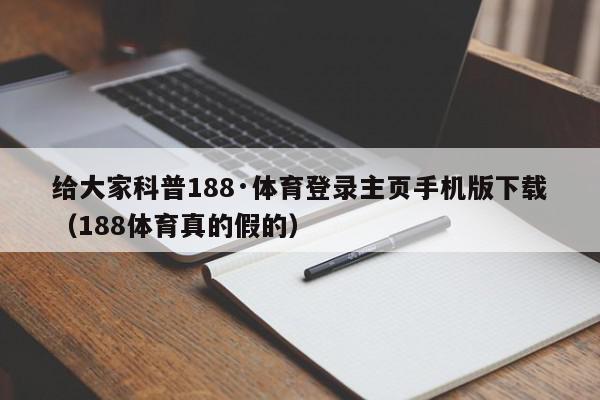 给大家科普188·体育登录主页手机版下载（188体育真的假的）