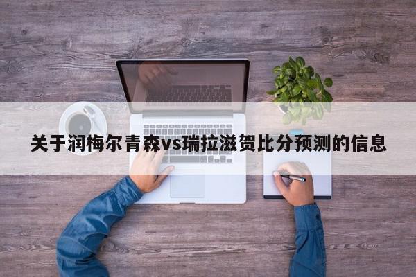 关于润梅尔青森vs瑞拉滋贺比分预测的信息