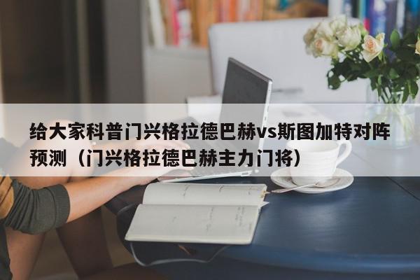 给大家科普门兴格拉德巴赫vs斯图加特对阵预测（门兴格拉德巴赫主力门将）