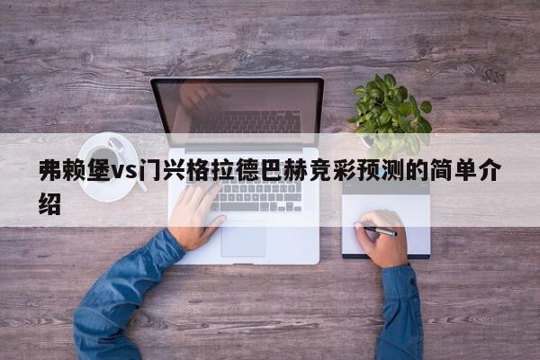 弗赖堡vs门兴格拉德巴赫竞彩预测的简单介绍