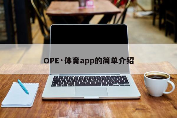 OPE·体育app的简单介绍