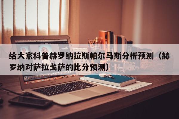 给大家科普赫罗纳拉斯帕尔马斯分析预测（赫罗纳对萨拉戈萨的比分预测）