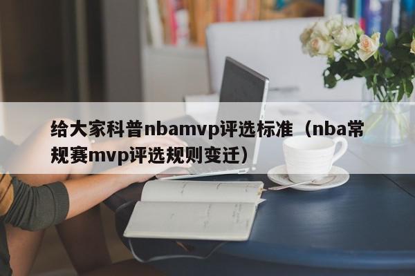 给大家科普nbamvp评选标准（nba常规赛mvp评选规则变迁）